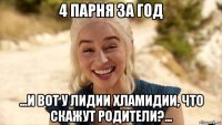 4 парня за год ...и вот у лидии хламидии, что скажут родители?...