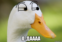  о-даааа