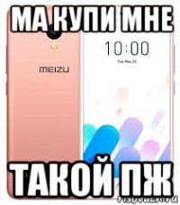 ма купи мне такой пж