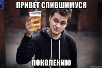 привет спившимуся поколению