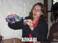  алкаш