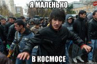 я маленько в космосе