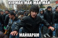 курман-май-май-май майнарам