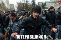  потерявшийся