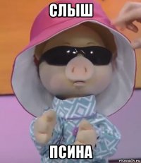 слыш псина