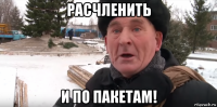 расчленить и по пакетам!