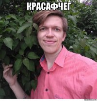 красафчег 