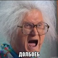  долбоёб
