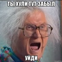 ты хули тут забыл уйди