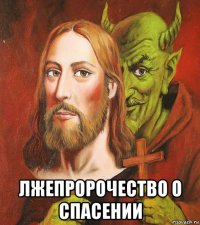  лжепророчество о спасении