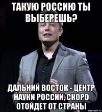 такую россию ты выберешь? дальний восток - центр науки россии, скоро отойдет от страны