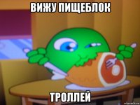 вижу пищеблок троллей