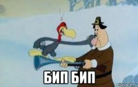  бип бип