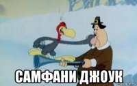  самфани джоук