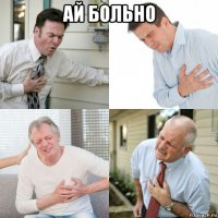 ай больно 