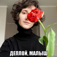  деплой, малыш