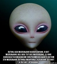  путин, как маленький наполеончик. я вот маленький, но у нас тут все маленькие. а у них запускается механизм гиперкомпенсации. и потом эти маленькие путины-макроны-зеленские бегают и пугают прохожих