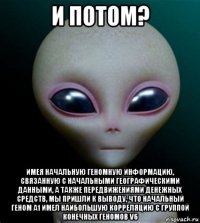 и потом? имея начальную геномную информацию, связанную с начальными географическими данными, а также передвижениями денежных средств, мы пришли к выводу, что начальный геном a1 имел наибольшую корреляцию с группой конечных геномов v6