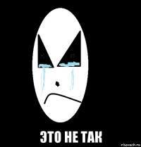  это не так