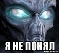  я не понял
