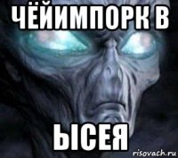 чёйимпорк в ысея