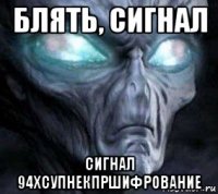 блять, сигнал сигнал 94хсупнекпршифрование