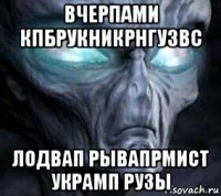 вчерпами кпбрукникрнгузвс лодвап рывапрмист украмп рузы