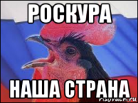 роскура наша страна