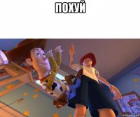 похуй 