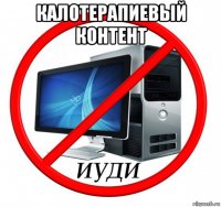 калотерапиевый контент 