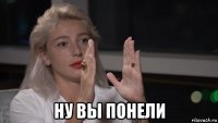  ну вы понели
