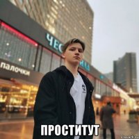  проститут