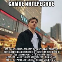 самое интересное что у нас так мало говорят о том что мужеложство порождается как следствие отсутствия перспектив у человека микрометр того финансовых средств...мало так про это говорят а лишь токо так..не затрагивая реальные социальные темы..