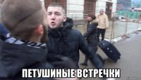  петушиные встречки