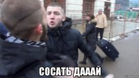  сосать дааай