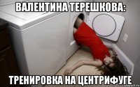 валентина терешкова: тренировка на центрифуге