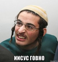  иисус говно