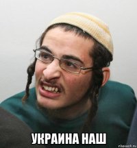  украина наш