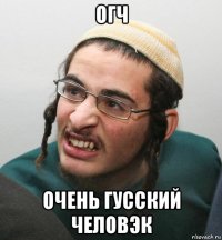 огч очень гусский человэк
