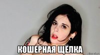  кошерная щёлка