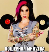  кошерная минутка