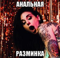 анальная разминка