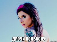  дрочи колбаску