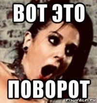 вот это поворот
