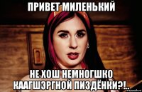 привет миленький не хош немногшко каагшэргной пиздёнки?!..