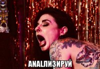  analлизируй
