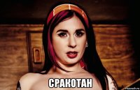  сракотан
