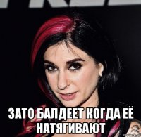  зато балдеет когда её натягивают