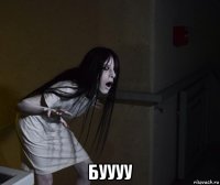  буууу
