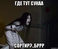 где тут сукаа сортир?..бррр